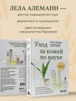 Уход за кожей по науке. Разумный подход к бьюти-рутине, добавкам и косметическим процедурам для долгосрочного результата