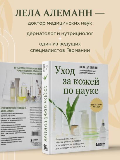 Уход за кожей по науке. Разумный подход к бьюти-рутине, добавкам и косметическим процедурам для долгосрочного результата