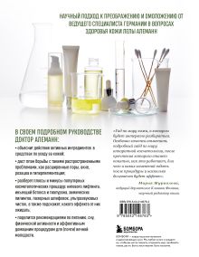 Обложка сзади Уход за кожей по науке. Разумный подход к бьюти-рутине, добавкам и косметическим процедурам для долгосрочного результата Лела Алеманн