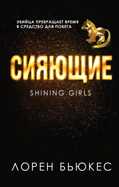 Обложка Сияющие Лорен Бьюкес