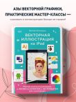 Векторная иллюстрация на iPad. Мастер-классы по рисованию в Adobe Illustrator и Curve (Vectornator) для начинающих