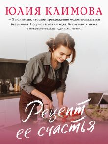 Обложка Рецепт ее счастья Юлия Климова