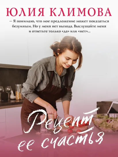 Обложка Рецепт ее счастья Юлия Климова