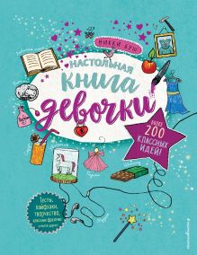 Обложка Настольная книга девочки. Более 200 классных идей 