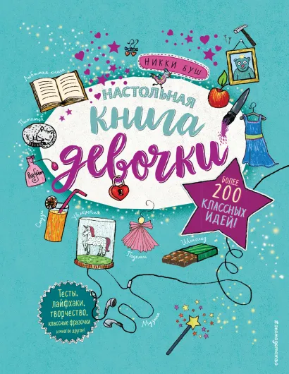 Обложка Настольная книга девочки. Более 200 классных идей