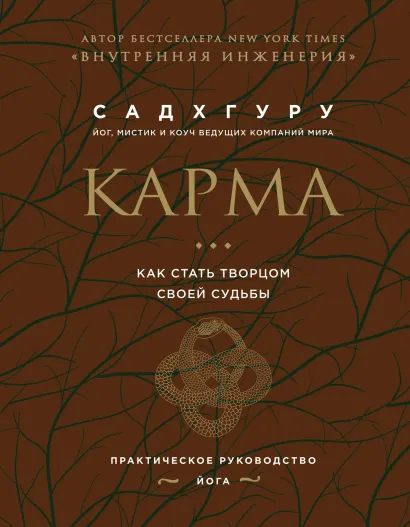 Обложка Карма. Как стать творцом своей судьбы (бизнес) Садхгуру