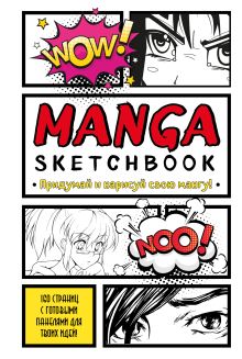 Обложка Manga Sketchbook. Придумай и нарисуй свою мангу (большой формат) 