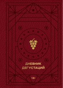 Обложка Дневник дегустаций (красный с золотом) 