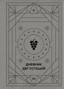 Обложка Дневник дегустаций (благородный серый) 
