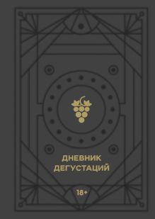 Обложка Дневник дегустаций (черный вельвет с золотом) 