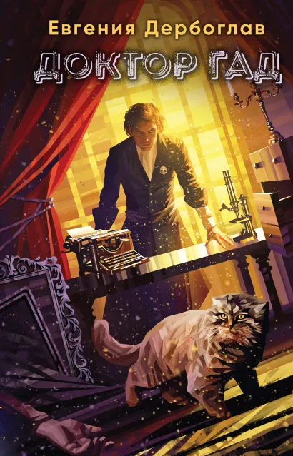 Обложка Доктор гад Евгения Дербоглав