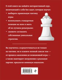 Обложка сзади Практические шахматы: 600 задач, чтобы повысить уровень игры (2 издание) Рэй Чэн