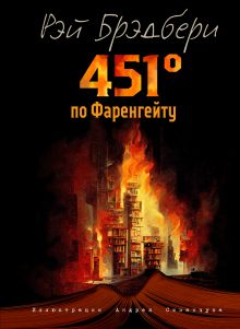 Обложка 451 градус по Фаренгейту (ил. А. Симанчука) Рэй Брэдбери