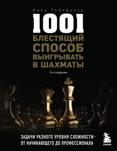 Обложка 1001 блестящий способ выигрывать в шахматы (3-ое изд.) Фред Рейнфельд