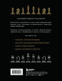 Обложка сзади 1001 блестящий способ выигрывать в шахматы (3-ое изд.) Фред Рейнфельд