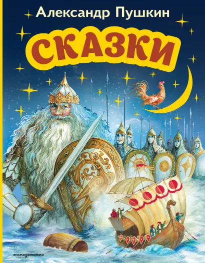 Обложка Сказки (ил. А. Власовой) Александр Пушкин