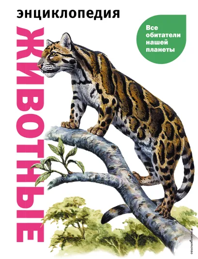 Обложка Животные. Все обитатели нашей планеты Дэвид Элдертон