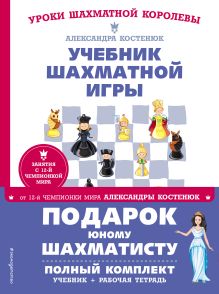 Обложка Подарок юному шахматисту от 12-й чемпионки мира Александры Костенюк (учебник + рабочая тетрадь) 