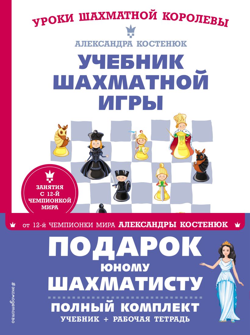 Книга Подарок юному шахматисту от 12 й чемпионки мира Александры Костенюк  (учебник + рабочая тетрадь) - купить от 1 094 ₽, читать онлайн отзывы и  рецензии | ISBN 978-5-04-169504-0 | Эксмо