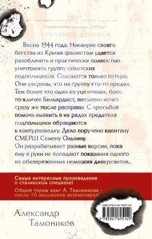 Обложка сзади Крымский оборотень Александр Тамоников