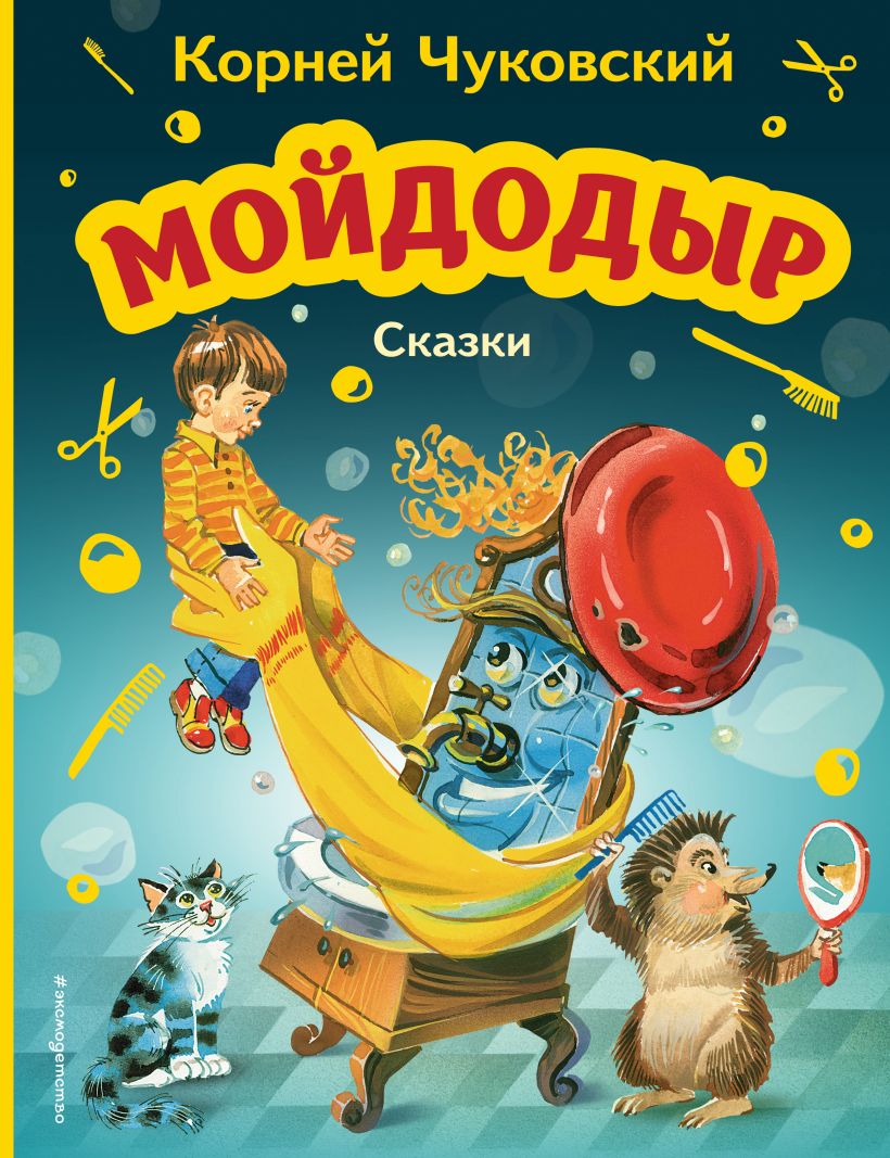 Книга Мойдодыр Сказки (ил В Канивца) Корней Чуковский - купить от 513 ₽,  читать онлайн отзывы и рецензии | ISBN 978-5-04-169533-0 | Эксмо