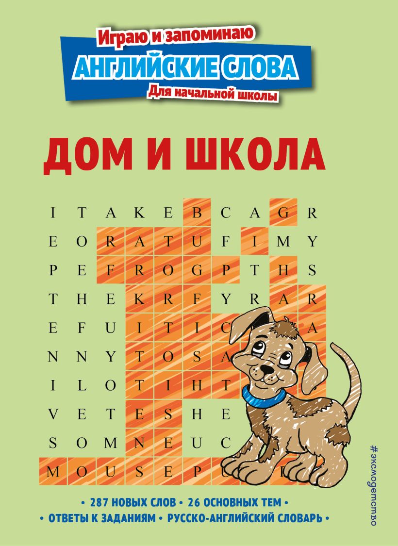 Книга Дом и школа - купить от 60 ₽, читать онлайн отзывы и рецензии | ISBN  978-5-04-169528-6 | Эксмо