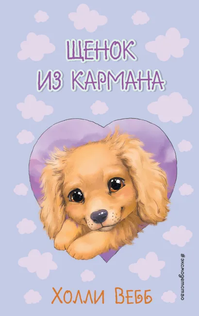 Обложка Щенок из кармана ( выпуск 5) Холли Вебб
