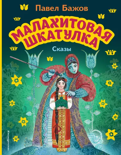 Обложка Малахитовая шкатулка. Сказы (ил. М. Митрофанова) Павел Бажов