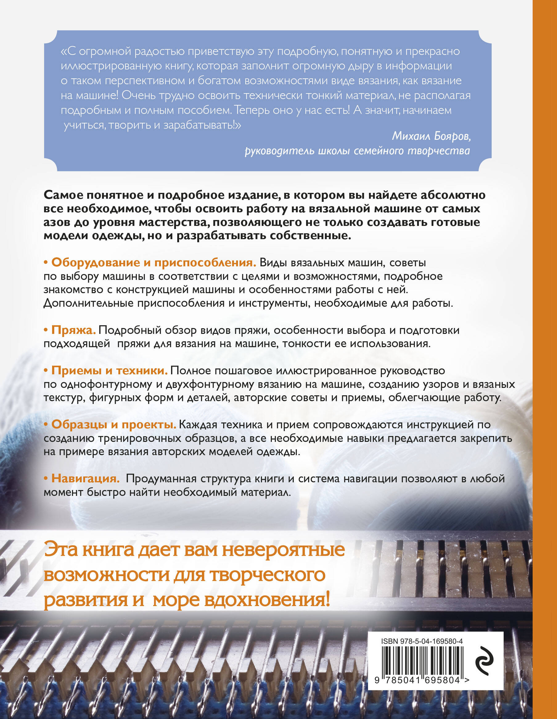 Вязание на машине. Самое полное и понятное пошаговое руководство для начинающих. 2-е издание, исправленное