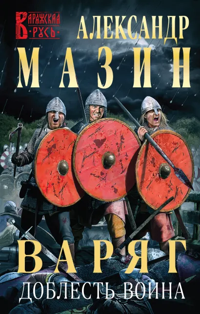 Обложка Варяг. Доблесть воина Александр Мазин
