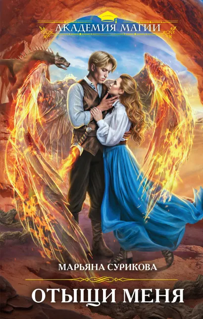 Обложка Отыщи меня Марьяна Сурикова