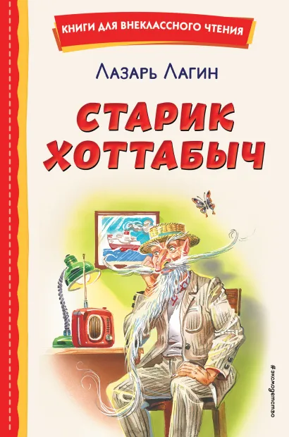 Обложка Старик Хоттабыч (ил. Г. Валька, В. Канивца) Лазарь Лагин