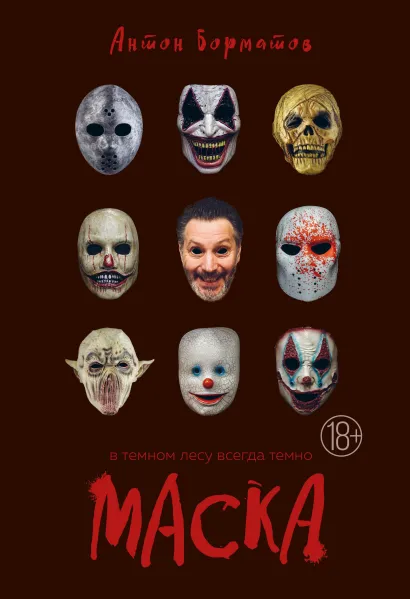 Обложка Маска Антон Борматов