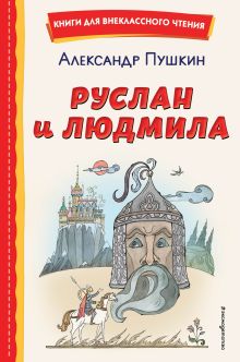 Руслан и Людмила (ил. Т. Муравьевой)