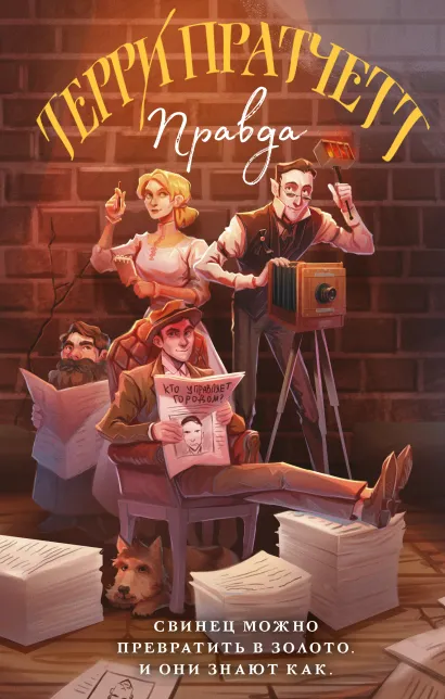 Обложка Правда Терри Пратчетт