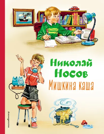Обложка Мишкина каша (ил. В.Канивца) Николай Носов