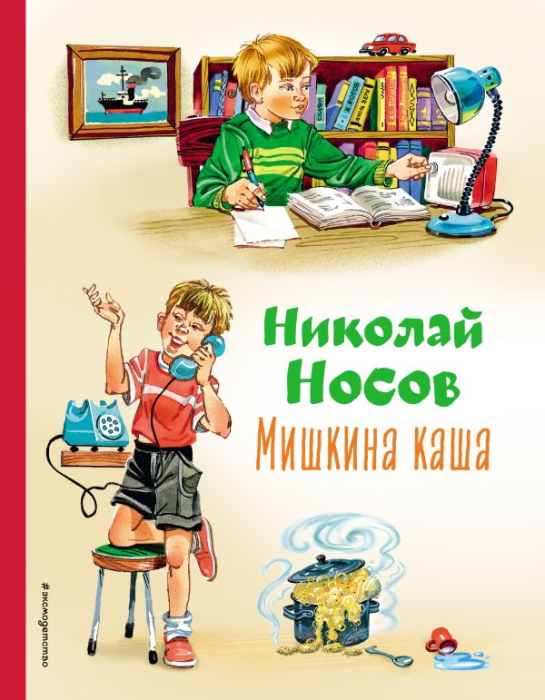 «Мишкина каша» - краткое содержание для читательского дневника