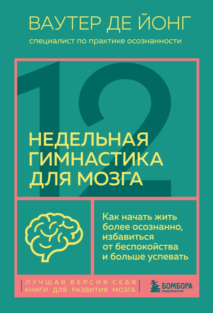 Книга 12 недельная гимнастика для мозга Как начать жить более осознанно  избавиться от беспокойства и больше успевать Ваутер де Йонг - купить от 644  ₽, читать онлайн отзывы и рецензии | ISBN 978-5-04-169657-3 | Эксмо