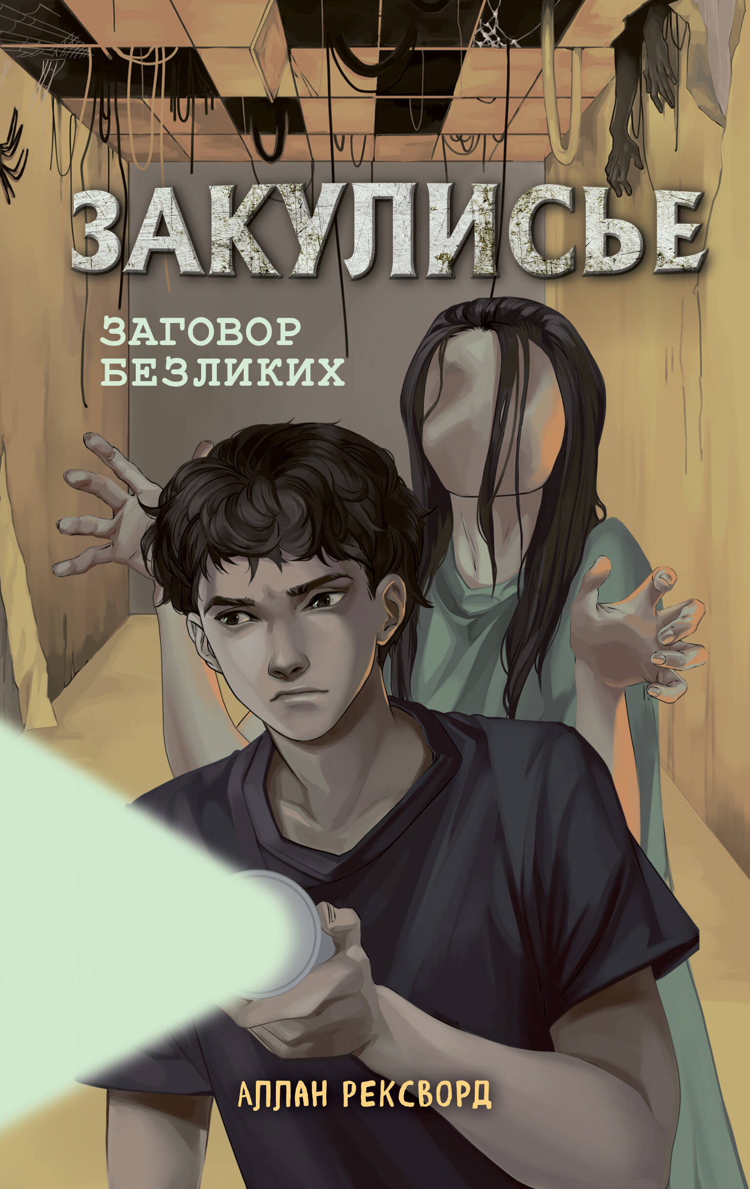 Закулисье. Заговор безликих (#1)
