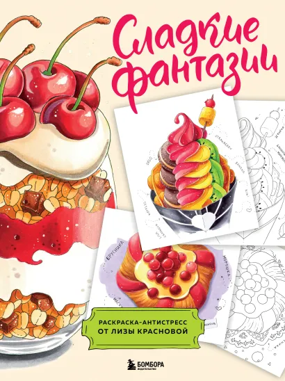 Обложка Сладкие фантазии. Раскраска-антистресс от Лизы Красновой Елизавета Краснова