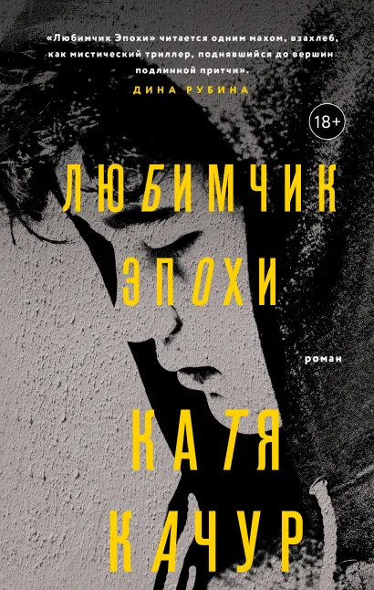Обложка Любимчик Эпохи Катя Качур