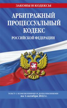 Обложка Арбитражный процессуальный кодекс Российской Федерации: текст с посл. изм. и доп. на 1 октября 2022 г. 