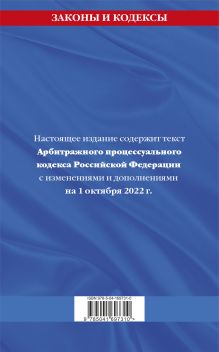 Обложка сзади Арбитражный процессуальный кодекс Российской Федерации: текст с посл. изм. и доп. на 1 октября 2022 г. 