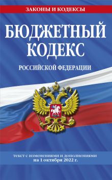 Обложка Бюджетный кодекс Российской Федерации: текст с посл. изм. и доп. на 1 октября 2022 г. 