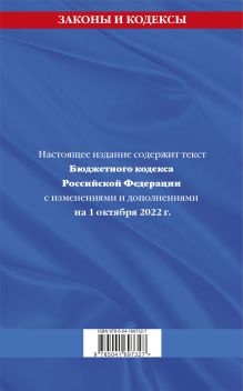 Обложка сзади Бюджетный кодекс Российской Федерации: текст с посл. изм. и доп. на 1 октября 2022 г. 