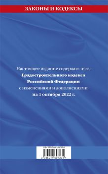 Обложка сзади Градостроительный кодекс Российской Федерации: текст с посл. изм. и доп. на 1 октября 2022 
