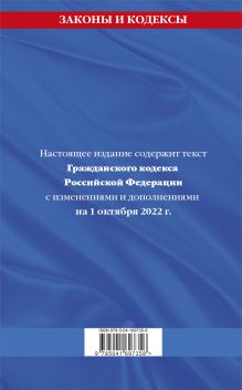 Обложка сзади Гражданский кодекс Российской Федерации. Части первая, вторая, третья и четвертая: текст с изменениями и дополнениями на 1 октября 2022 г. 