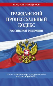 Обложка Гражданский процессуальный кодекс Российской Федерации: текст с изменениями и дополнениями на 1 октября 2022 г. 