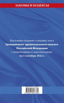 Обложка сзади Гражданский процессуальный кодекс Российской Федерации: текст с изменениями и дополнениями на 1 октября 2022 г. 