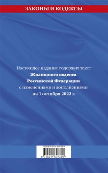Обложка сзади Жилищный кодекс Российской Федерации: с посл. изм на 1 октября 2022 